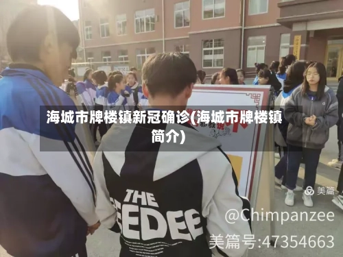 海城市牌楼镇新冠确诊(海城市牌楼镇简介)