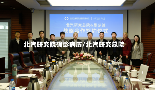 北汽研究院确诊病历/北汽研究总院-第2张图片