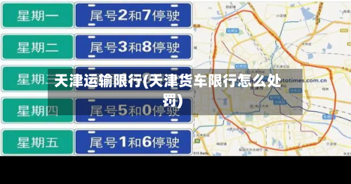 天津运输限行(天津货车限行怎么处罚)