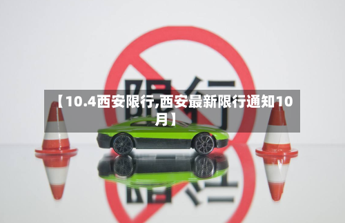 【10.4西安限行,西安最新限行通知10月】