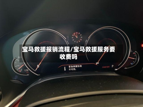 宝马救援报销流程/宝马救援服务要收费吗