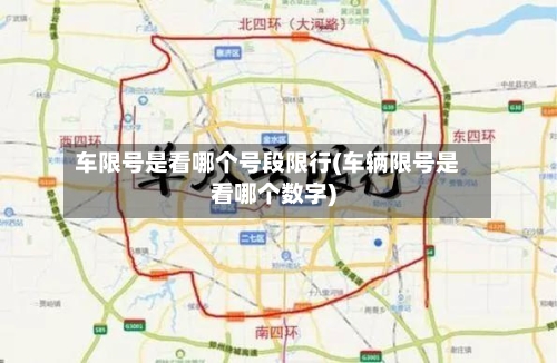 车限号是看哪个号段限行(车辆限号是看哪个数字)