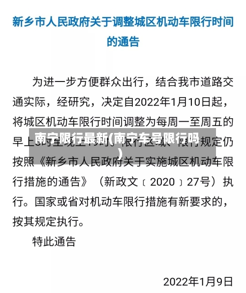 南宁限行最新(南宁车号限行吗)-第3张图片
