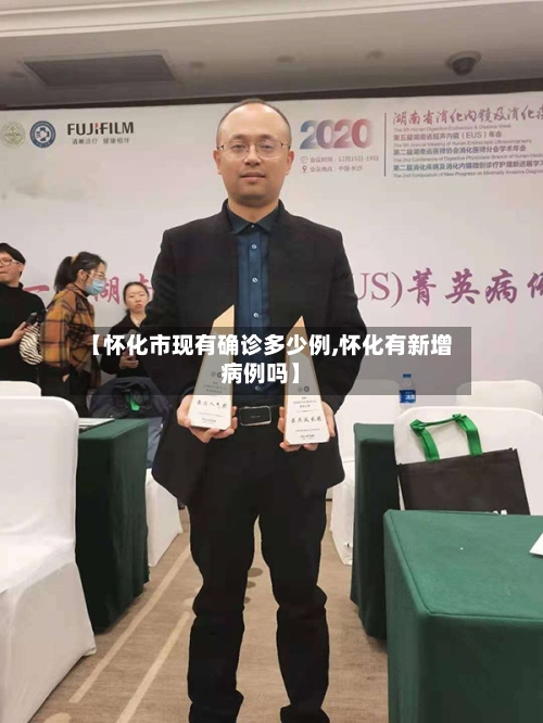 【怀化市现有确诊多少例,怀化有新增病例吗】
