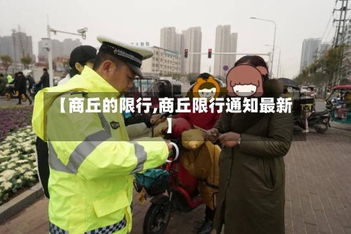 【商丘的限行,商丘限行通知最新】