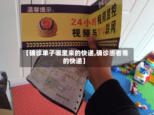 【确诊单子哪里来的快递,确诊患者寄的快递】