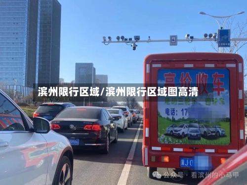 滨州限行区域/滨州限行区域图高清-第3张图片