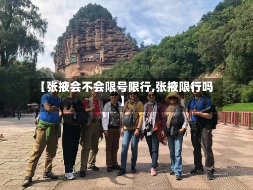 【张掖会不会限号限行,张掖限行吗】