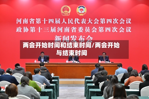 两会开始时间和结束时间/两会开始与结束时间