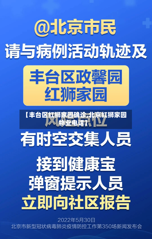 【丰台区红狮家园确诊,北京红狮家园物业电话】