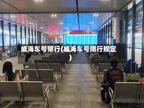 威海车号限行(威海车号限行规定)
