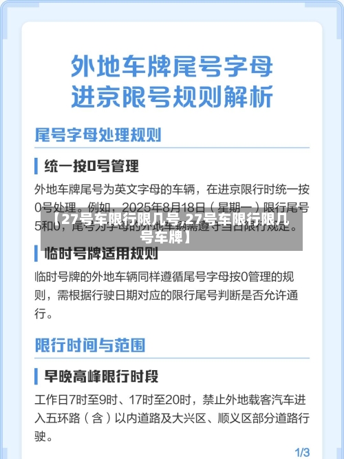 【27号车限行限几号,27号车限行限几号车牌】