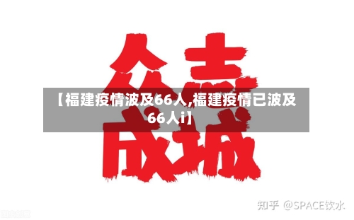 【福建疫情波及66人,福建疫情已波及66人i】
