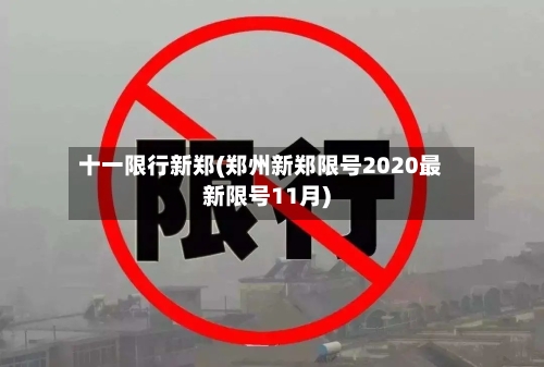 十一限行新郑(郑州新郑限号2020最新限号11月)-第3张图片
