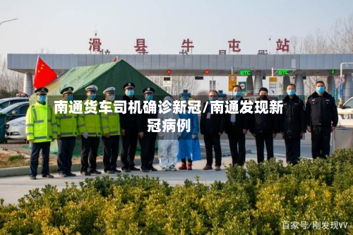 南通货车司机确诊新冠/南通发现新冠病例
