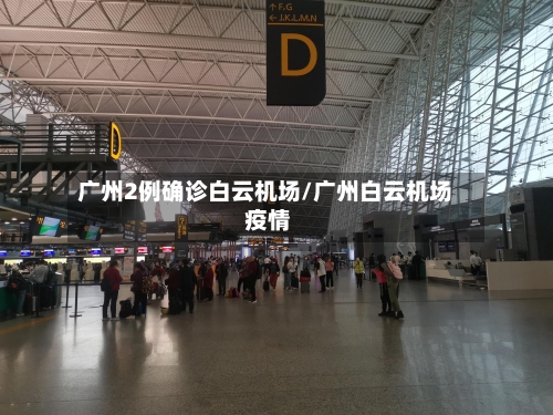 广州2例确诊白云机场/广州白云机场 疫情