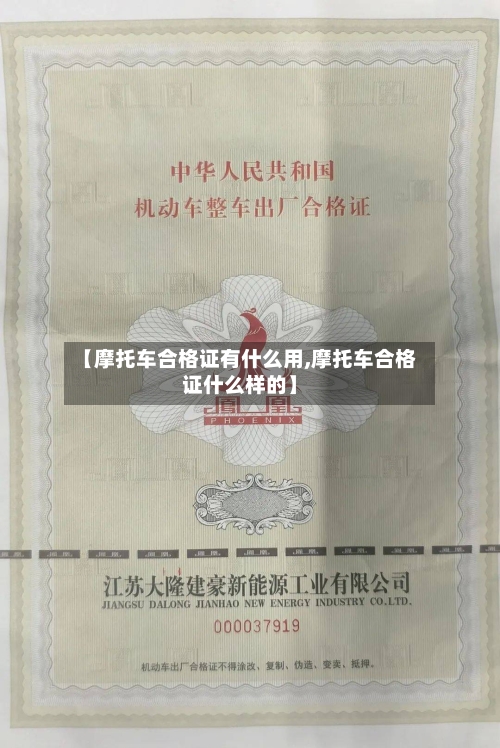 【摩托车合格证有什么用,摩托车合格证什么样的】