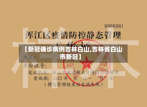 【新冠确诊病例吉林白山,吉林省白山市新冠】-第2张图片