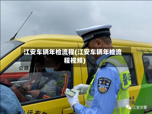 江安车辆年检流程(江安车辆年检流程视频)