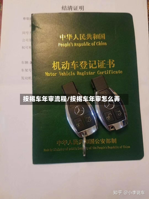 按揭车年审流程/按揭车年审怎么弄-第1张图片