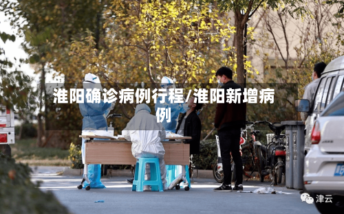 淮阳确诊病例行程/淮阳新增病例-第3张图片