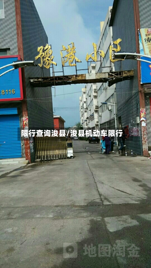限行查询浚县/浚县机动车限行