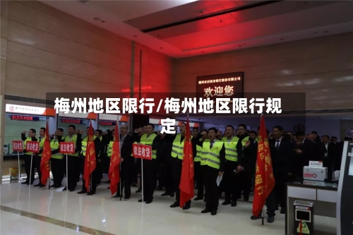 梅州地区限行/梅州地区限行规定