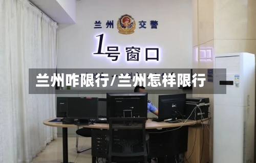 兰州咋限行/兰州怎样限行-第3张图片