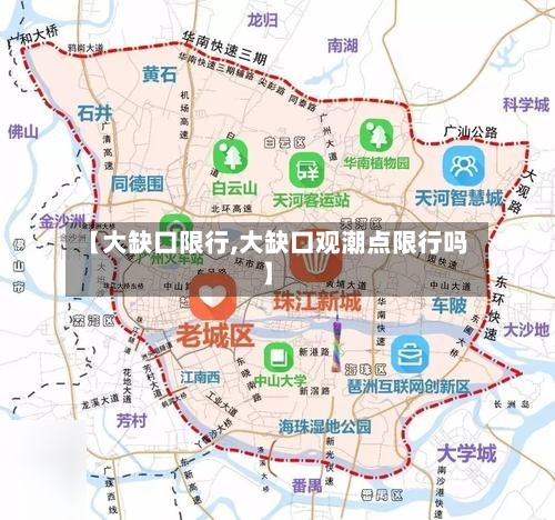 【大缺口限行,大缺口观潮点限行吗】-第3张图片