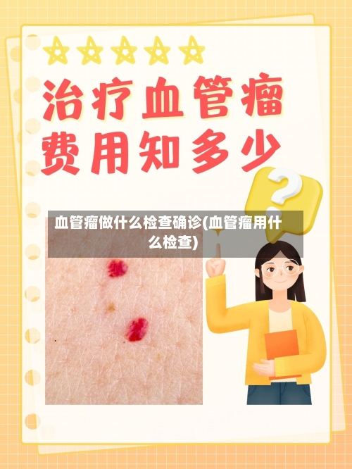 血管瘤做什么检查确诊(血管瘤用什么检查)