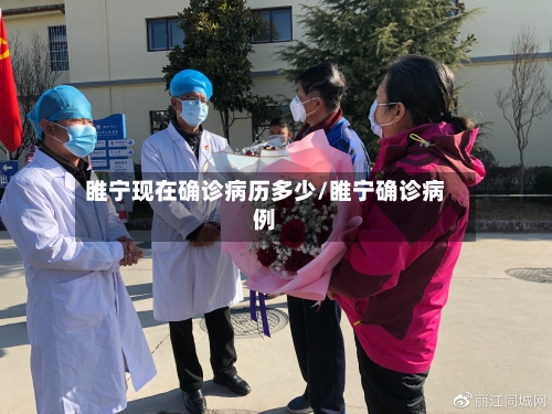 睢宁现在确诊病历多少/睢宁确诊病例-第2张图片