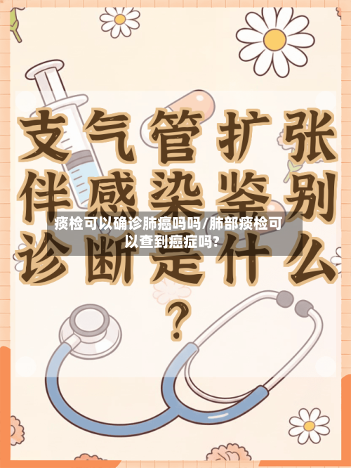 痰检可以确诊肺癌吗吗/肺部痰检可以查到癌症吗?