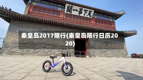 秦皇岛2017限行(秦皇岛限行日历2020)