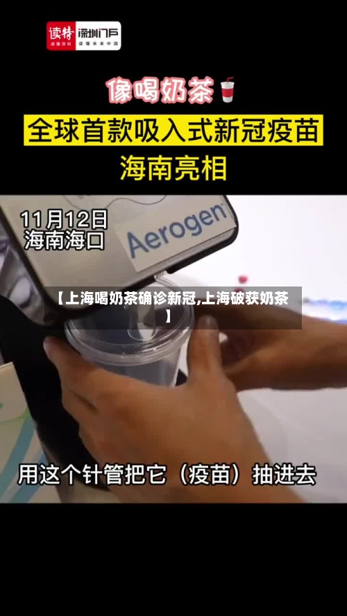 【上海喝奶茶确诊新冠,上海破获奶茶】