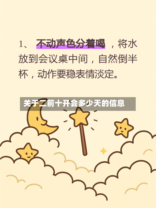 关于二前十开会多少天的信息