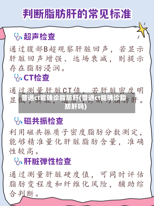 普通ct能确诊脂肪肝(普通ct能确诊脂肪肝吗)