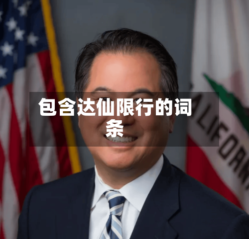 包含达仙限行的词条-第2张图片
