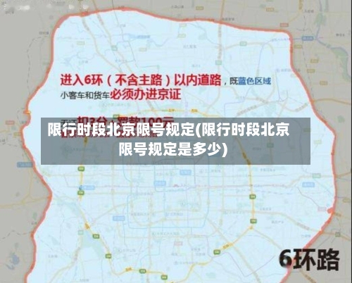限行时段北京限号规定(限行时段北京限号规定是多少)-第2张图片