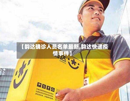 【韵达确诊人员名单最新,韵达快递疫情事件】