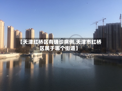 【天津红桥区有确诊病例,天津市红桥区属于哪个街道】