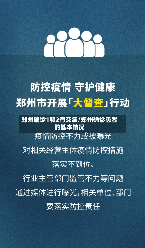 郑州确诊1和2有交集/郑州确诊患者的基本情况