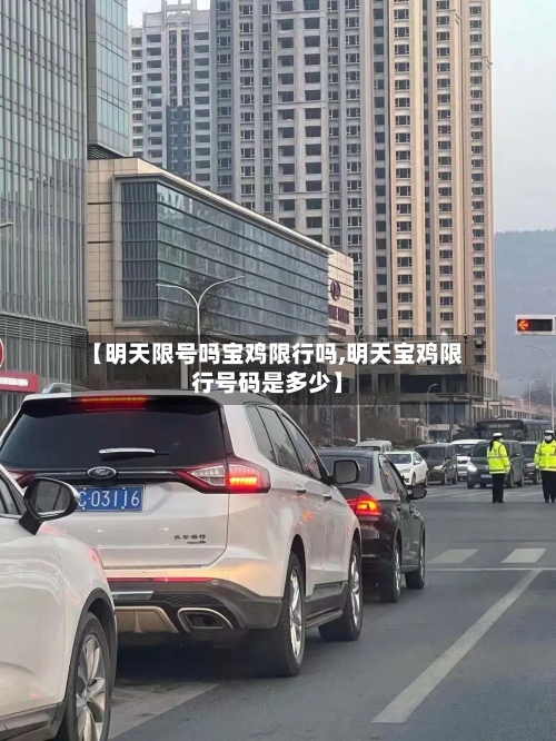 【明天限号吗宝鸡限行吗,明天宝鸡限行号码是多少】