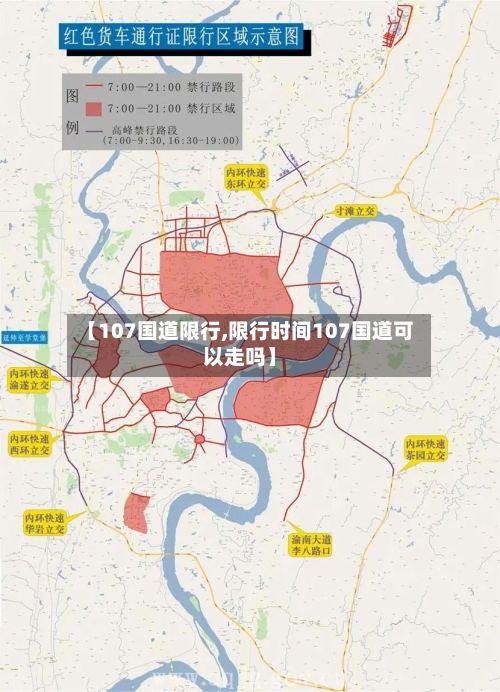 【107国道限行,限行时间107国道可以走吗】