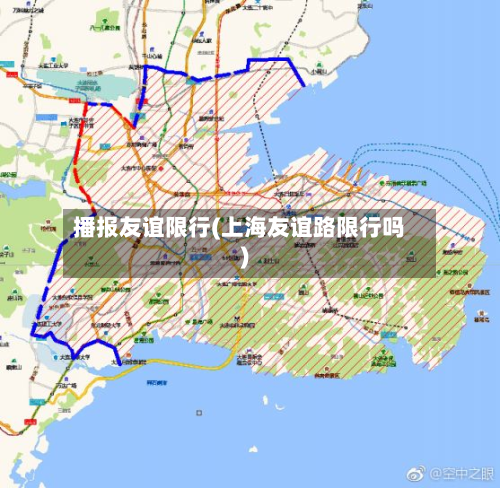 播报友谊限行(上海友谊路限行吗)