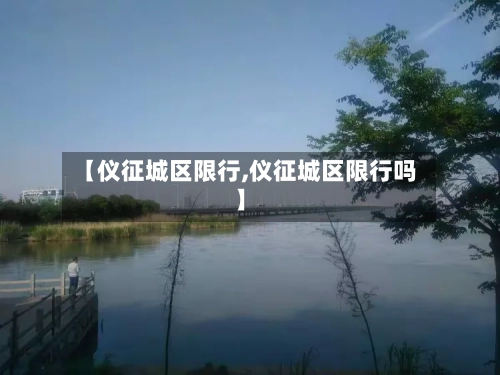 【仪征城区限行,仪征城区限行吗】-第3张图片