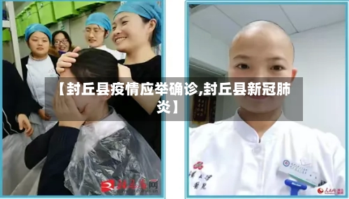 【封丘县疫情应举确诊,封丘县新冠肺炎】-第2张图片
