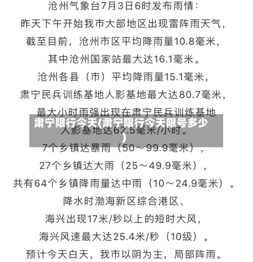 肃宁限行今天(肃宁限行今天限号多少)-第2张图片