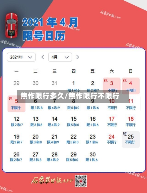焦作限行多久/焦作限行不限行