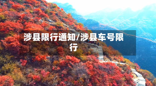 涉县限行通知/涉县车号限行