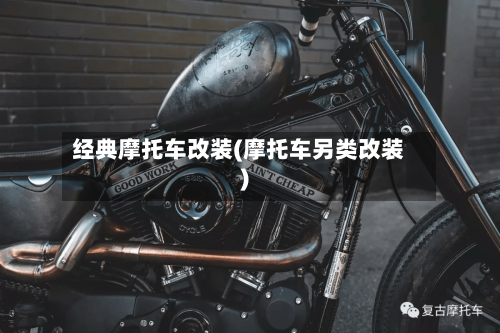 经典摩托车改装(摩托车另类改装)